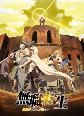 无职转生~到了异世界就拿出真本事~ 第2部分