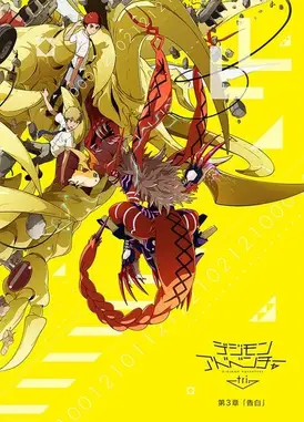 数码宝贝大冒险 tri. 第三章「告白」