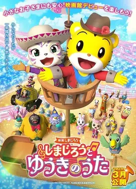 映画しまじろう『しまじろうと ゆうきのうた』