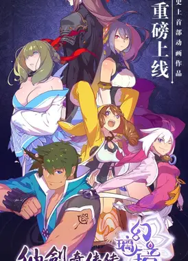 仙剑奇侠传 幻璃镜