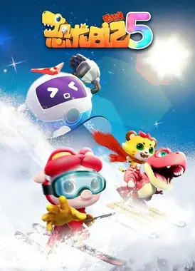 猪猪侠之恐龙日记 5