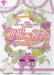 世界第一初恋 情人节篇