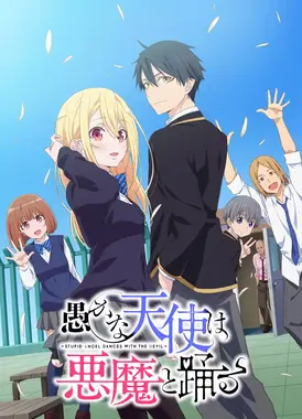 愚蠢天使与恶魔共舞