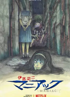 伊藤润二《狂热集》