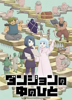 地下城里的人们