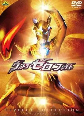 奥特赛罗格斗 第二部 光辉的赛罗