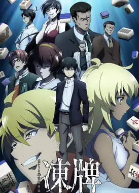 冻牌~地下麻将斗牌录~