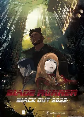 银翼杀手：2022大断电