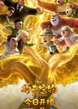 熊出没之神奇宝物