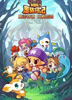 洛克王国大冒险2之恩佐日记