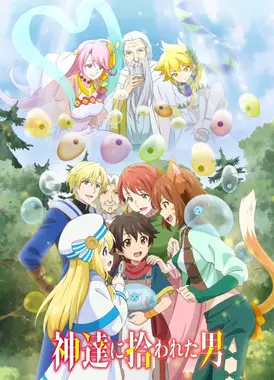 被神捡到的男人