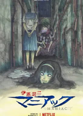 伊藤润二《狂热集》