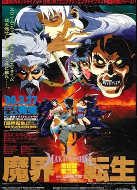 魔界转生 地狱篇