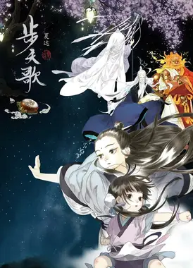 步天歌 动态漫