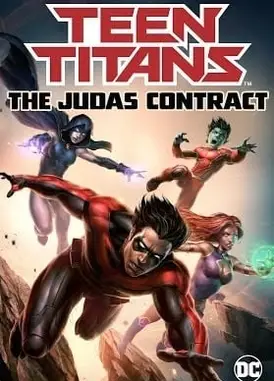 少年泰坦：犹大契约