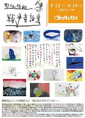 野坂昭如 战争童话集：不能忘却的故事