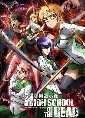 学园默示录 HIGHSCHOOL OF THE DEAD