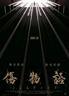 伤物语-历吸血鬼-