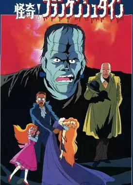恐怖传说 怪奇！科学怪人