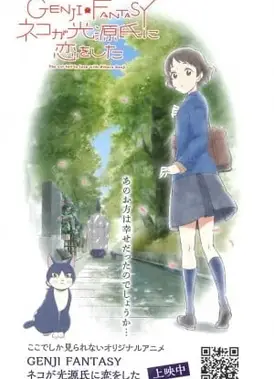 GENJI FANTASY 猫爱上了光源氏