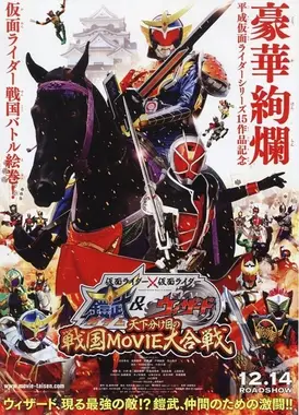 假面骑士×假面骑士 铠武&Wizard 天下决胜之战国MOVIE大合战