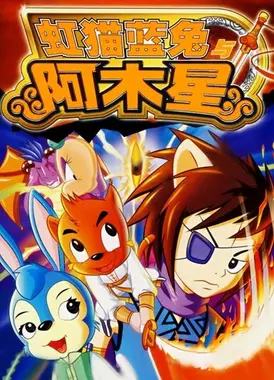 虹猫蓝兔阿木星