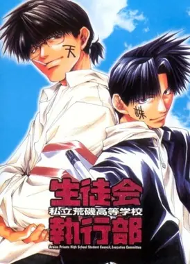 私立荒矶高等学校生徒会执行部