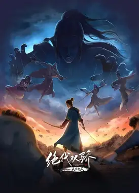 绝代双骄 天外有天