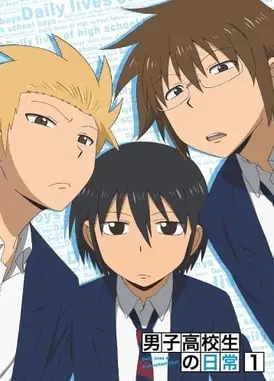 男子高中生的日常 特典