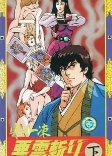 寒月一凍悪霊斬り