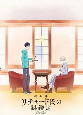 宝石商人理查德的谜鉴定