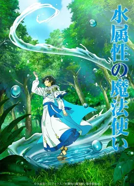水属性的魔法师