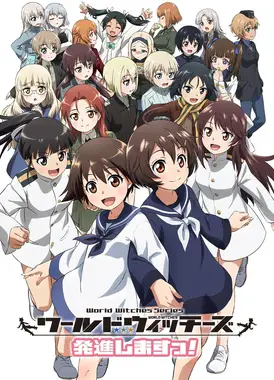 世界魔女 起飞！