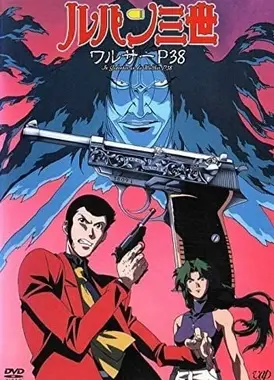 鲁邦三世 沃尔特P38