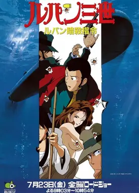 鲁邦三世 鲁邦暗杀指令