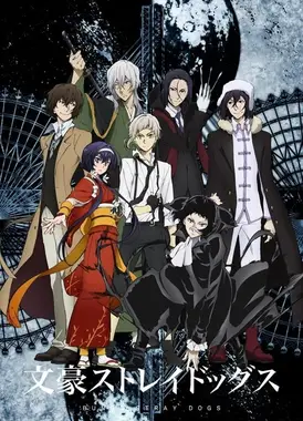 文豪野犬 第三季