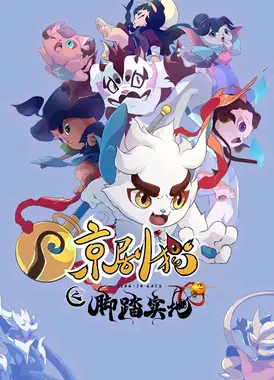 京剧猫之脚踏实地