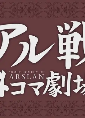 亚尔战4格剧场 第2期