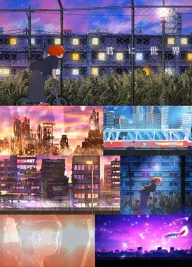 君に世界