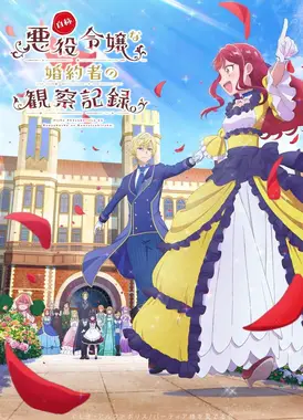 自称恶役大小姐的婚约者观察记录。