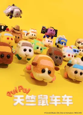 PUI PUI 天竺鼠车车