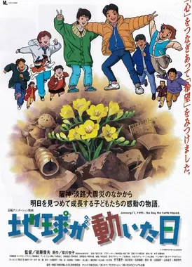 地动之日