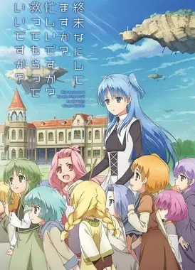 末日时在做什么？有没有空？可以来拯救吗？