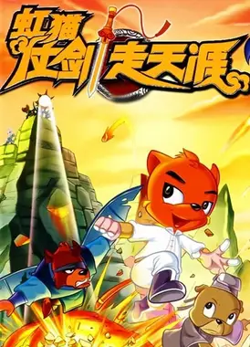 虹猫仗剑走天涯