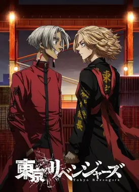 东京复仇者 天竺篇