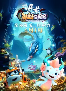 潜艇总动员:寻龙