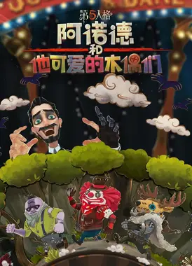 阿诺德和他可爱的木偶们