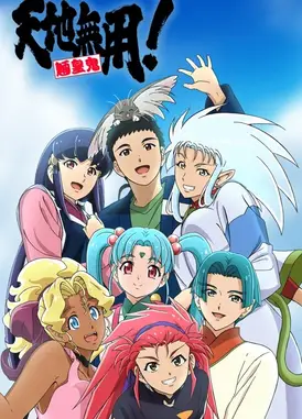 天地无用! 魉皇鬼 第4期