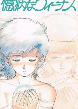 憶病なヴィーナス