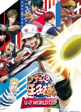 新网球王子 U-17 世界杯